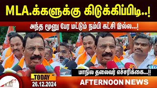 MLA.க்களுக்கு கிடுக்கிப்பிடி..! மாநில தலைவர் எச்சரிக்கை...!!