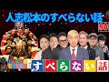 【広告なし】人志松本のすべらない話 人気芸人フリートーク 面白い話 まとめ 80【作業用・睡眠用・聞き流し】