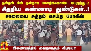 ஒன்றன் பின் ஒன்றாக மோதிக்கொண்ட பேருந்து..! சிதறிய கண்ணாடி துண்டுகள்..! சாலையை சுத்தம் செய்த போலீஸ்