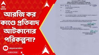 RG Kar News: 'স্কুলের বাইরে রাজ্যের অনুষ্ঠান ছাড়া পড়ুয়াদের অংশগ্রহণ নয়', ডিআইয়ের বিজ্ঞপ্তিতে বিতর্ক