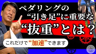 【奥義】ぺダリングの奥義と言える『抜重』とは一体どういうことなのか？ぺダリング下死点から上死点までにできる最大の事！