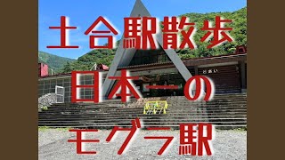 日本一のモグラ駅　土合駅を散歩して来た