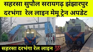 सुपौल से झंझारपुर रेल लाइन पर इलेक्ट्रिक۝Saharsa Supaul To Darbhanga memu train🚂Supaul rocks z