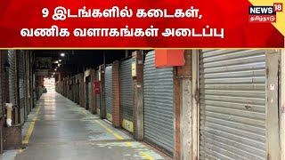 TN Lockdown Update | சென்னை - பொதுமக்கள் அதிகம் கூடும் 9 இடங்களில் கடைகள், வணிக வளாகங்கள் அடைப்பு