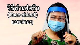 เฟสชิว (Face shield) วิธีทำก็ง่าย ป้องกันก็เยี่ยม by คุณป้า ปอมปอม