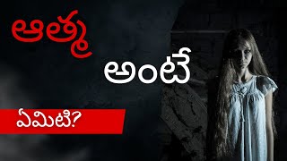 ఆత్మ అంటే ఏమిటి? #A story of nachiketha and yamadhrmaraju #Katopanishadh