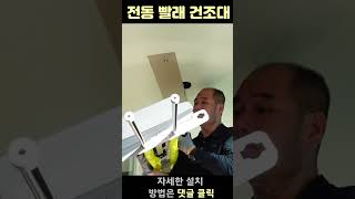 하드웰 전동 빨래건조대 셀프 설치방법