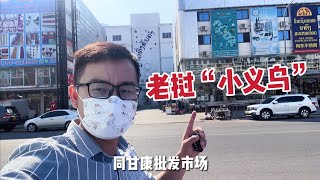 探访老挝最大的小商品批发市场，开店的全是中国人，看看卖些啥