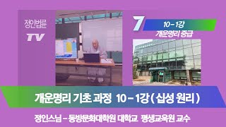 정인법륜Tv – 개운명리기중급 10-1 십성의 원리 정인스님