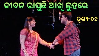 ଜୀବନ ଭାସୁଛି ଆଖି ଲୁହରେ || ଦୃଶ୍ୟ-୦୬ || || Odia Jatra Video || Baghajatin Lokanatya ||