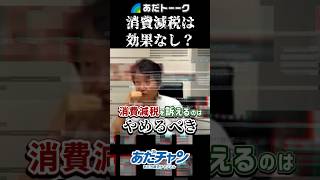 【岸田内閣】消費減税は効果なし！？臨時国会でやるべき経済政策は○○だ！ #足立康史 #あだち康史 #あだトーク #あだチャン