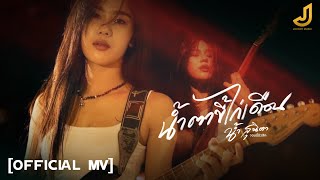 น้ำตาขี้ไก่เดือน - น้ำ สุนิตา [ Official Mv ] จอนนี่มิวสิค