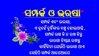 ସମ୍ପର୍କ ଓ ଭରସା