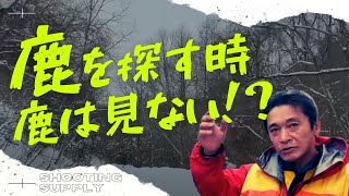 雪山で400m先のエゾ鹿を【肉眼】で見つける方法は◯◯！