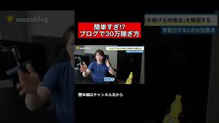 【稼ぐときの注意点⚠︎】【ブログで30万稼ぎ方　アフィリエイト マナブ マナブ切り抜き 切り抜き 切り抜き動画 マナブログ】