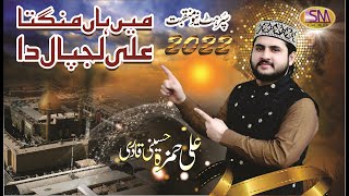 13 Rajab New Manqabat 2022-Main Ha Manghta Ali Lajpal Da - Ali Hamza Hussaini Qadri
