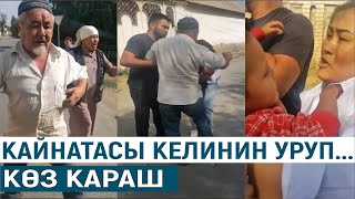 КАЙНАТАСЫ КЕЛИНИН УРУП...