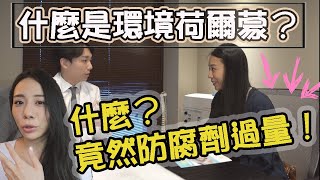 【裴你聊聊天】什麼是環境荷爾蒙？如何少毒保健康？