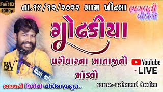 Khitla Godhakiya Parivar  Na Mataji No Mandavo Live DT.14/12/2022 Parvinbhai Chekhaliya | HD Video