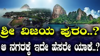 ಹೆಸರು ಬದಲಾದರೆ ಮನಸು ಬದಲಾಗುತ್ತಾ..? ಏನಿದು ಶ್ರೀವಿಜಯ ಪುರಂ..? Port Blair renamed as Sri Vijaya Puram