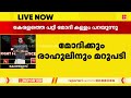 പിണറായി രാഹുല്‍ ഗാന്ധിയെ വിമര്‍ശിക്കുന്നത് മോദിയെ സുഖിപ്പിക്കാൻ thiruvanchoor radhakrishnan