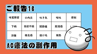 【乳がん報告16】～AC療法・抗がん剤レポート2～