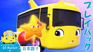 「うちゅうへゆめのバスタ！」｜プレイバック｜バスのバスター｜子どもの話と歌｜子ども向けアニメ｜かわいいバス｜いっしょに遊びましょう！｜人気童謡