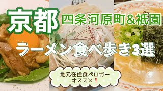 [京都/ラーメン/食べ歩き]四条河原町\u0026祇園✨地元在住食べロガーおススメのラーメン店第3弾❗️京つけ麺パイオニアの西京味噌つけ麺🍜名店のラーメンを完全再現した新店🍜フレンチシェフの鴨ラーメン🦆