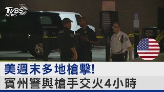 美國週末不平靜! 賓州警與槍手對峙 交火4hr「像戰場」｜TVBS新聞 @internationalNewsplus