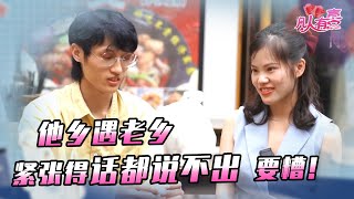 【NEW】凡人有喜20210818:他乡遇到老乡，还是个漂亮女孩子，突然紧张得话都说不出来，亲妹妹在旁边干着急。