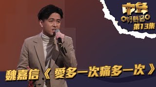 中年好聲音 丨第13集丨 魏嘉信《 愛多一次痛多一次 》 自爆爸爸同譚校長有淵源丨 魏嘉信 丨 愛多一次痛多一次 丨 譚詠麟