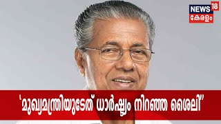 CPI സംസ്ഥാന എക്സിക്യൂട്ടീ‌വ് യോഗത്തില്‍ മുഖ്യമന്ത്രിക്ക് വിമര്‍ശനം