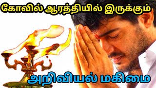 கோயில் ஆரத்தியின் வியக்கும் அறிவியல் உண்மை | Tamilnutpam- தமிழ்நுட்பம்