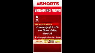 Kutch News। લોકસભા ચૂંટણીને લઇ કચ્છ જિલ્લા પોલીસ એક્શનમાં