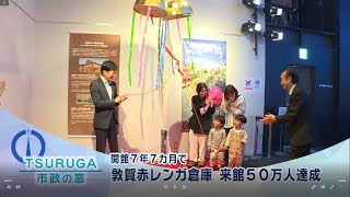 【敦賀市】市政の窓「敦賀赤レンガ倉庫ジオラマ館 来館50万人達成」(R5.5.25)