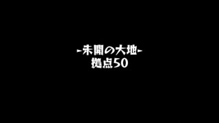 ［モンスト］未開の大地　拠点50