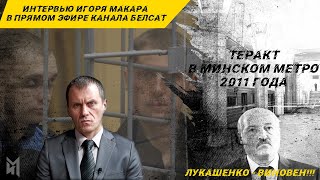 Интервью Игоря Макара в прямом эфире канала БелСат. Лукашенко - виновен!!!