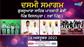 🔴LIVE ਦਸਮੀ ਸਮਾਗਮ ਪਿੰਡ ਕਿਸਨਪੁਰਾ ( ਨਵਾਂ ਪਿੰਡ ) | 24 ਅਕਤੂਬਰ 2023 | NANAKSAR MEDIA |