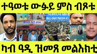 ተዓወቱ ኣናብስ ውፉይ ምስ ብጾቱ ሎሚ ዝገበርዎ/ ካብ ውሽጢ ሃገር መልእክቲ ዝመጸ መረረ ንሜድያታት ደገ