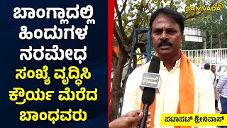 ಬಾಂಗ್ಲಾದಲ್ಲಿ ಹಿಂದುಗಳ ನರಮೇಧ | ಸಂಖ್ಯೆ ವೃದ್ಧಿಸಿ ಕ್ರೌರ್ಯ ಮೆರೆದ ಬಾಂಧವರು | ಪಟಾಪಟ್ ಶ್ರೀನಿವಾಸ್