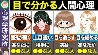 【16選】実はバレてる！目の動きでわかる深層心理