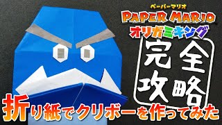 ペーパーマリオ オリガミキング 折り紙でクリボーを作ってみた 説明付