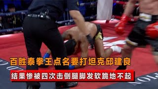 Yum Shum Thai boxing champion named Qiu Jianliang to beat Qiu Jianliang  but was knocked down four