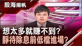 現金股利穩定發放 除息行情股?│20190427-3股海揚帆*王夢萍│非凡商業台 台視財經台