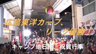 広島東洋カープ、リーグ優勝！～キャンプ地日南、祝賀行事～