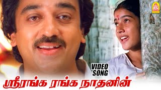 ஸ்ரீரங்க ரங்க நாதனின் Sri Ranga Ranganathanin HD Video song| Mahanadhi | Kamal Haasan | Ilayaraaja