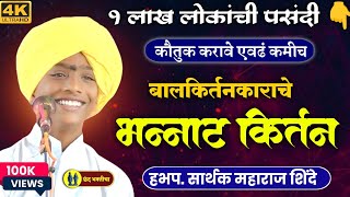 बालकीर्तनकाराचे भन्नाट कीर्तन | हभप सार्थक महाराज शिंदे  | Sarthak Maharaj Shinde Kirtan