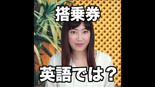 【搭乗券  英語では？】「動画で観る！聴く！英語辞書動画」