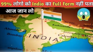 99% लोगो को India का Full Form नहीं पता 😲 | Top 5 Amazing Important Full Forms | #shorts