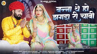 Banna The Ho Jhagdari Chabi || राजस्थानी बन्ना बन्नी सोंग || Veer Dewasi Manju Panwar || #मारवाड़ीगीत